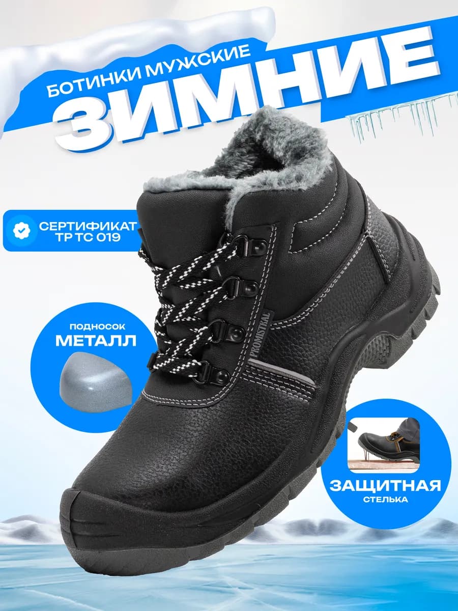 Ботинки рабочие зимние с подноском и антипрокольной стелькой