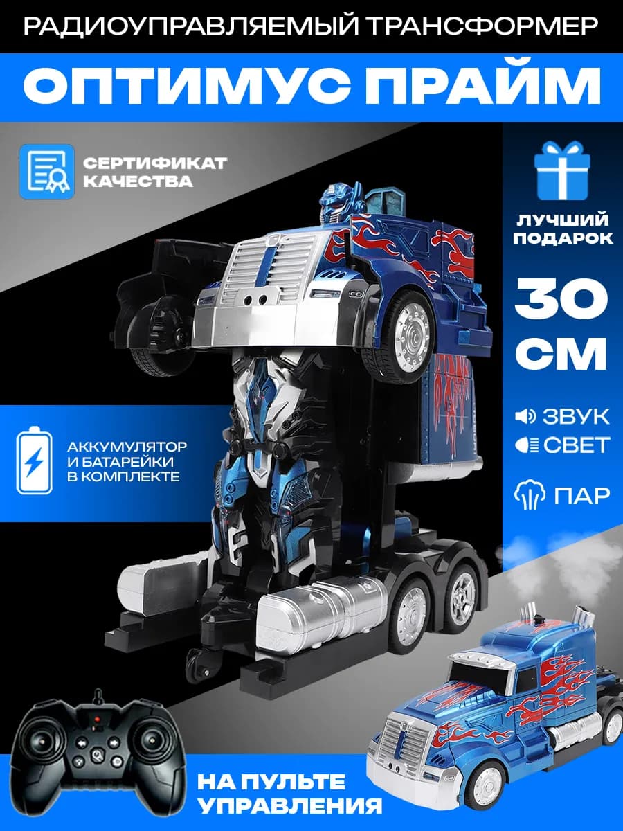 Робот трансформер на пульте управления Оптимус Прайм