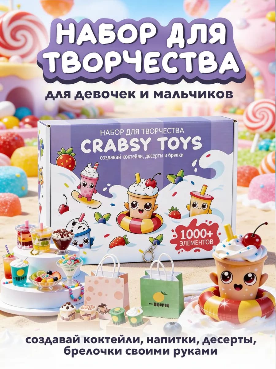 Набор для творчества создавай коктейли, десерты, брелки