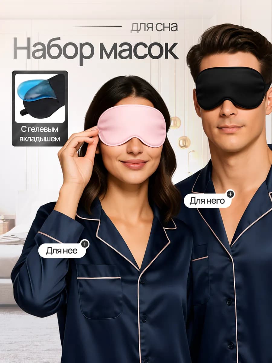 Маска для сна шелковая с гелевым вкладышем 2шт