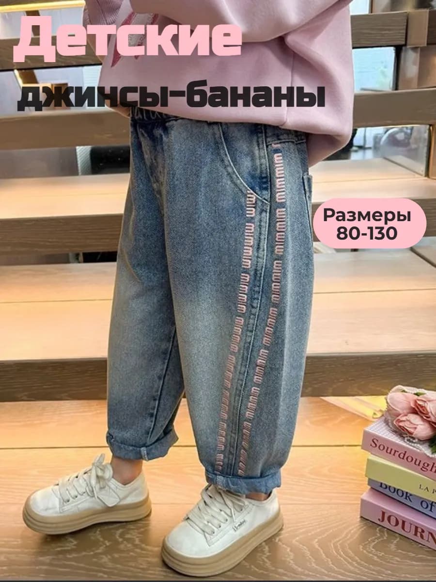 Джинсы для девочки малыша на резинке прямые широкие