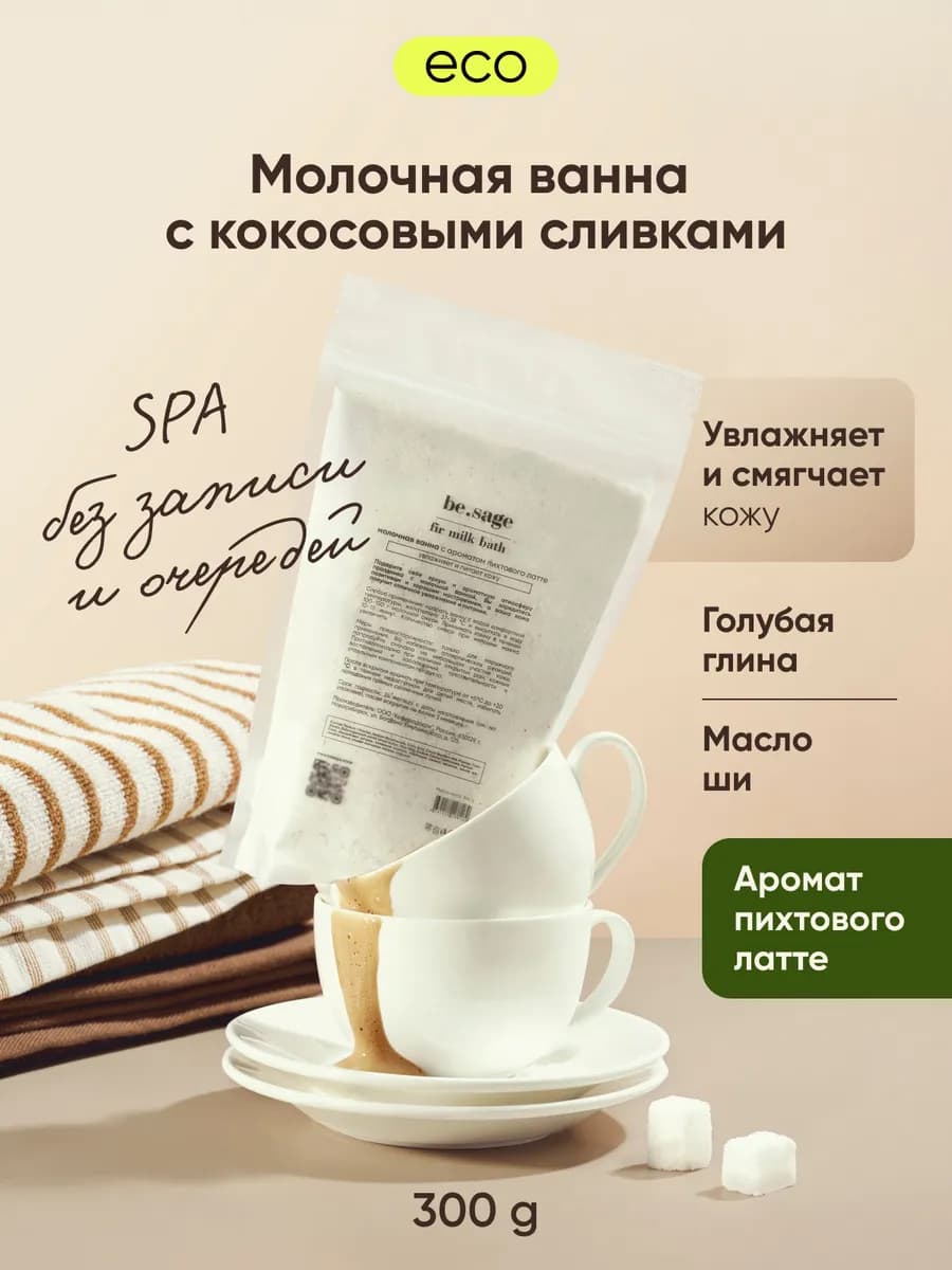 Сухие сливки для ванны увлажняющие пихтовый латте