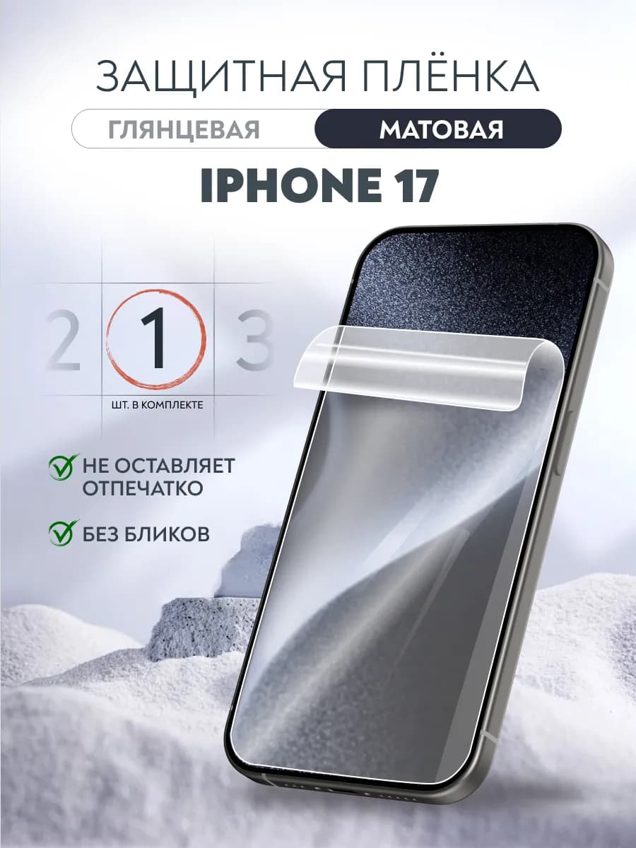 Пленка защитная гидрогелевая iPhone 17 матовая 1 шт