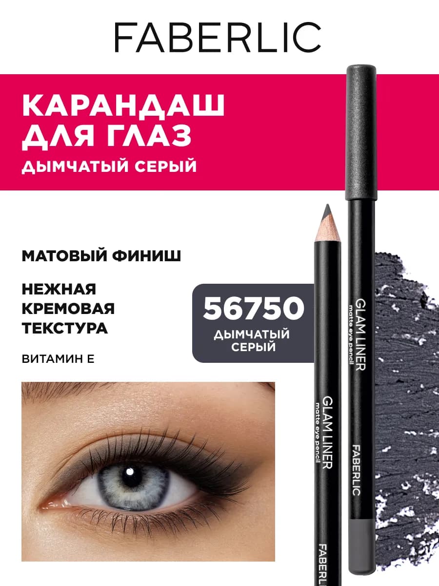 Карандаш для глаз Glam Liner, тон дымчатый серый