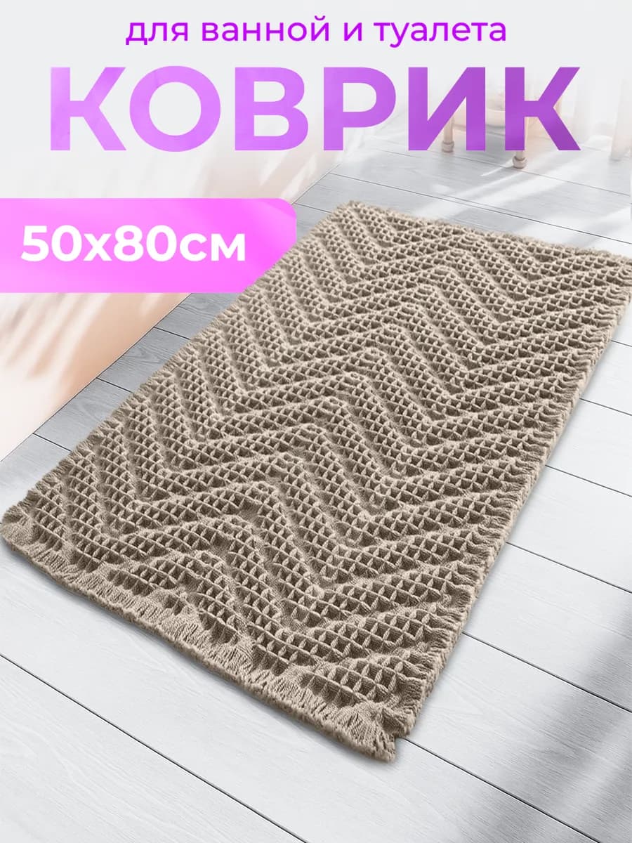 Коврик для ванной и туалета противоскользящий