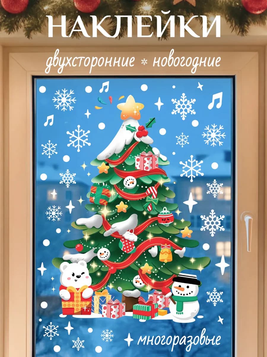 Наклейки на окна двухсторонние многоразовые новогодние 2026