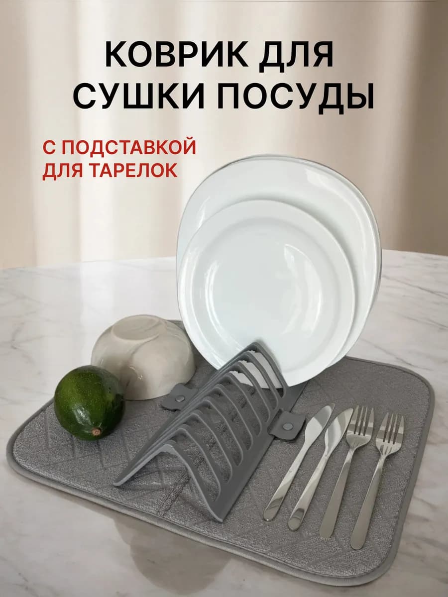 Коврик для сушки посуды с подставкой складной