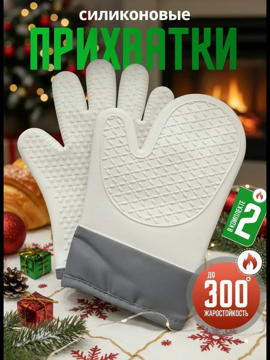 Рукавицы силиконовые прихватки