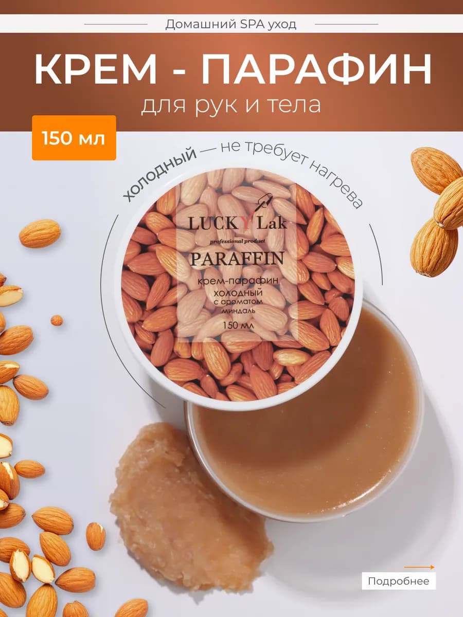 Крем парафин для рук и тела