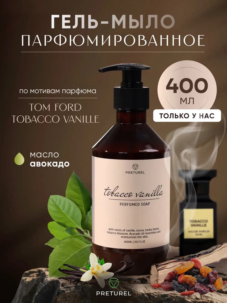 Мыло парфюмированное жидкое