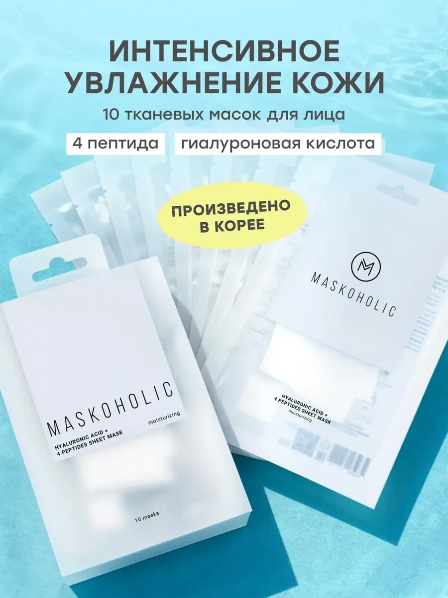 Тканевые маски для лица увлажняющие с пептидами, набор 10 шт