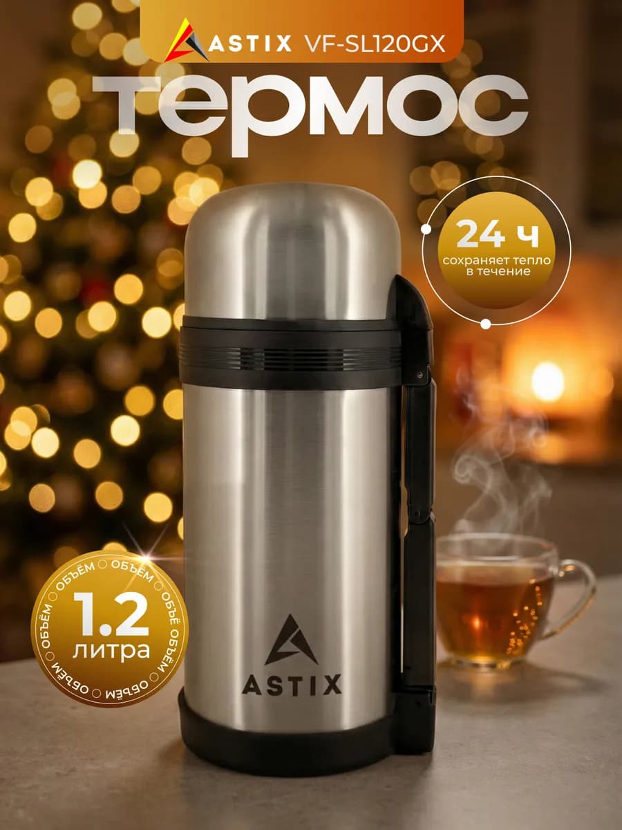 Термос с широким горлом 1.2л
