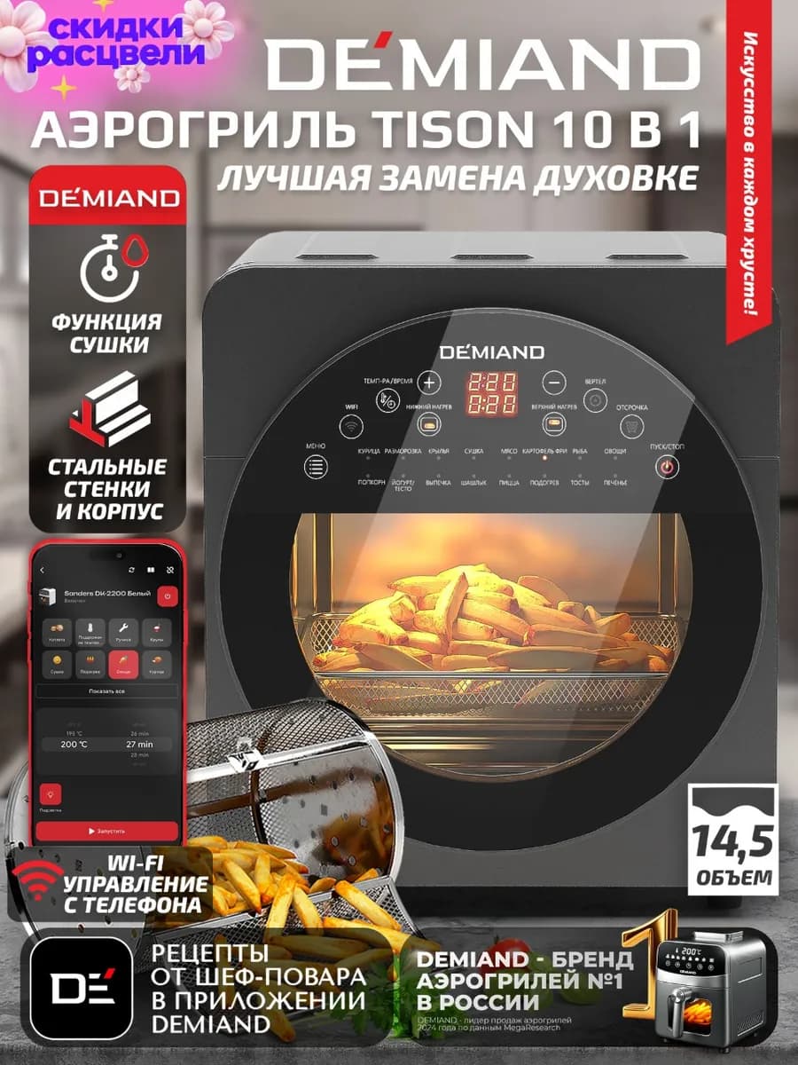 Аэрогриль TISON, 14,5л, DK-1416 с Wi-Fi