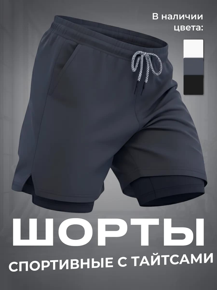 Шорты спортивные с тайтсами