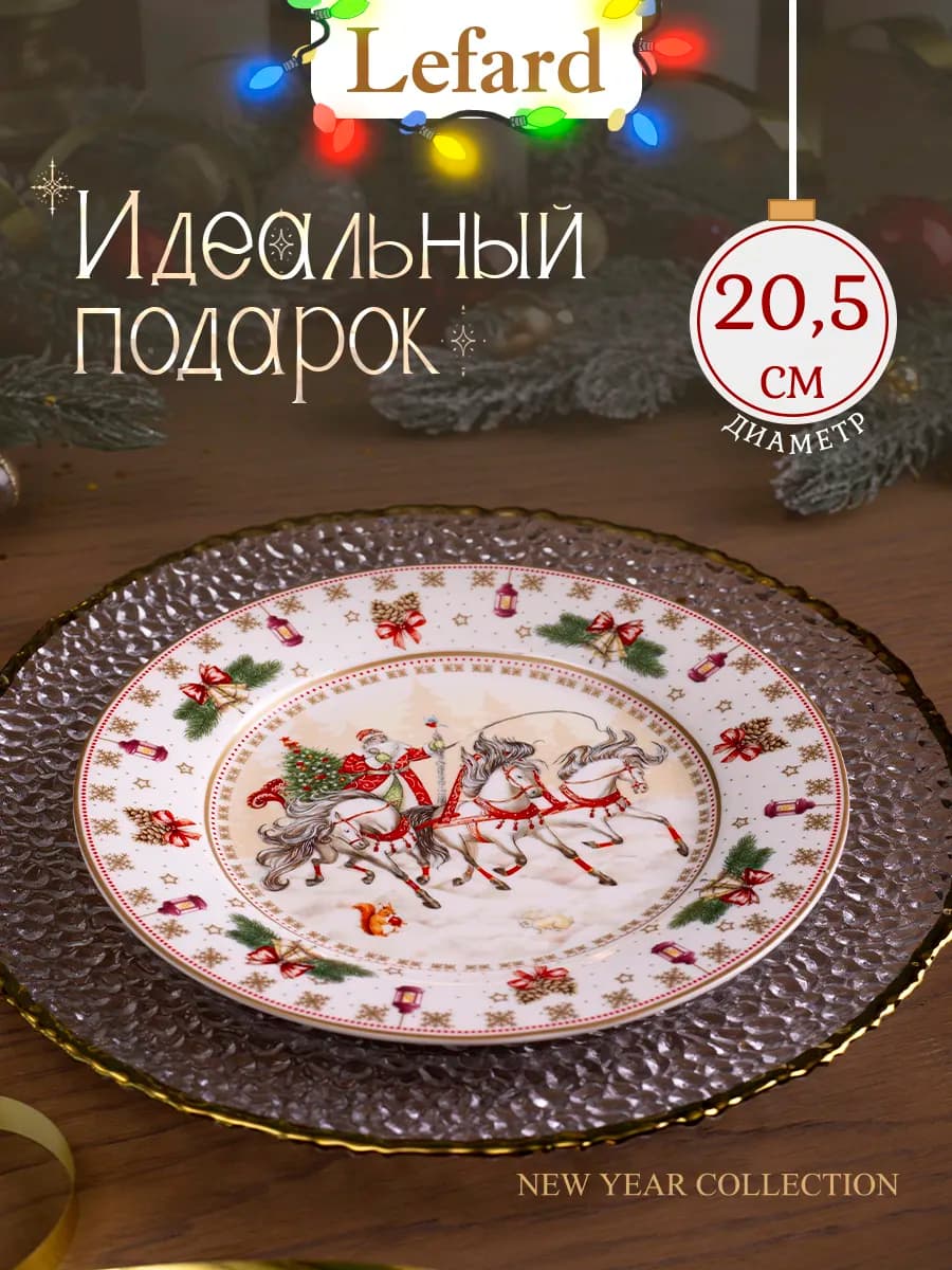 Тарелка 20,5 плоская новогодняя "Тройка"