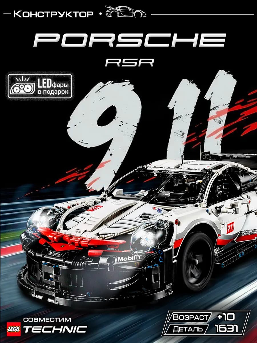 Конструктор для мальчиков машина technic porsche 911