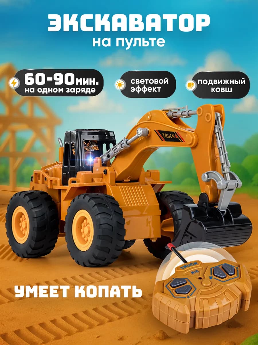 Экскаватор детский на пульте управления, трактор