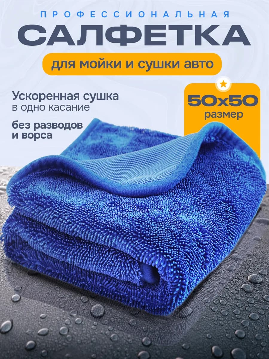 Микрофибра тряпка для сушки и мойки автомобиля