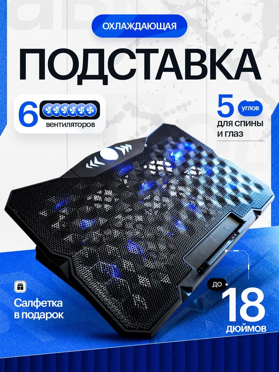 Подставка для ноутбука с охлаждением