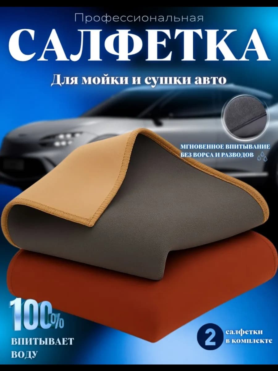 Автополотенце для мойки и сушки кузова тряпка 2шт