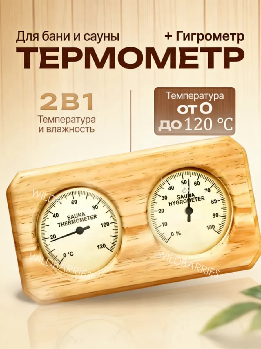 Термометр-гигрометр для сауны и бани дерево
