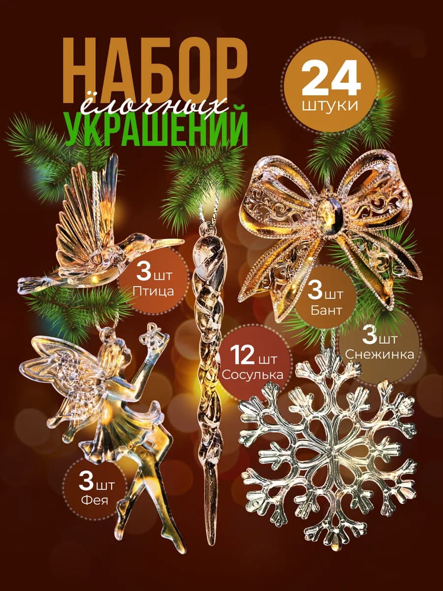 Елочные новогодние украшения для дома набор 24 штуки