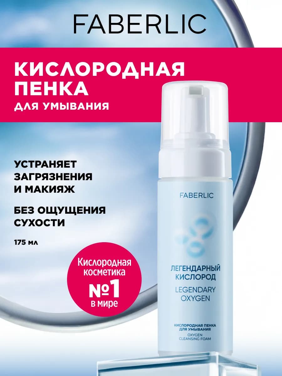 Кислородная пенка для умывания Легендарный кислород