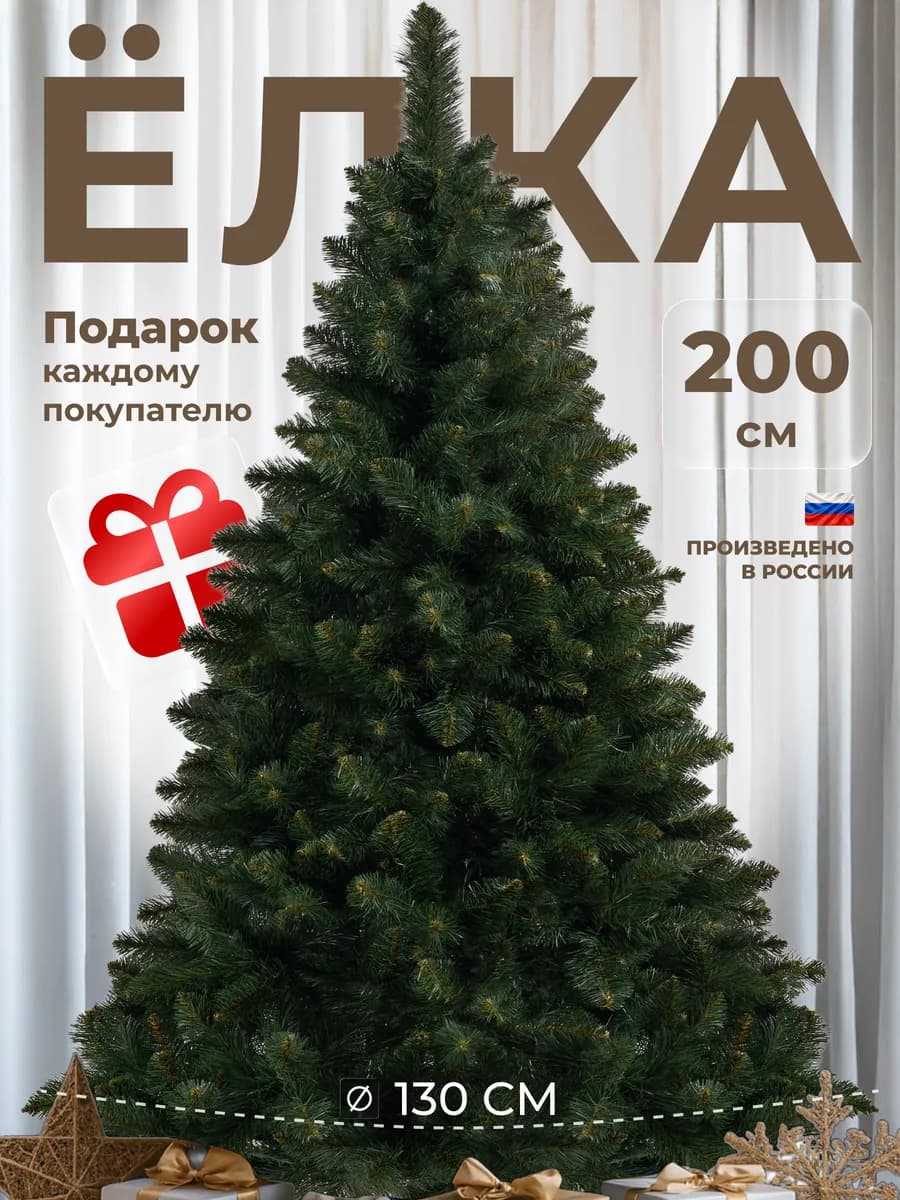 Елка искусственная новогодняя 200 см