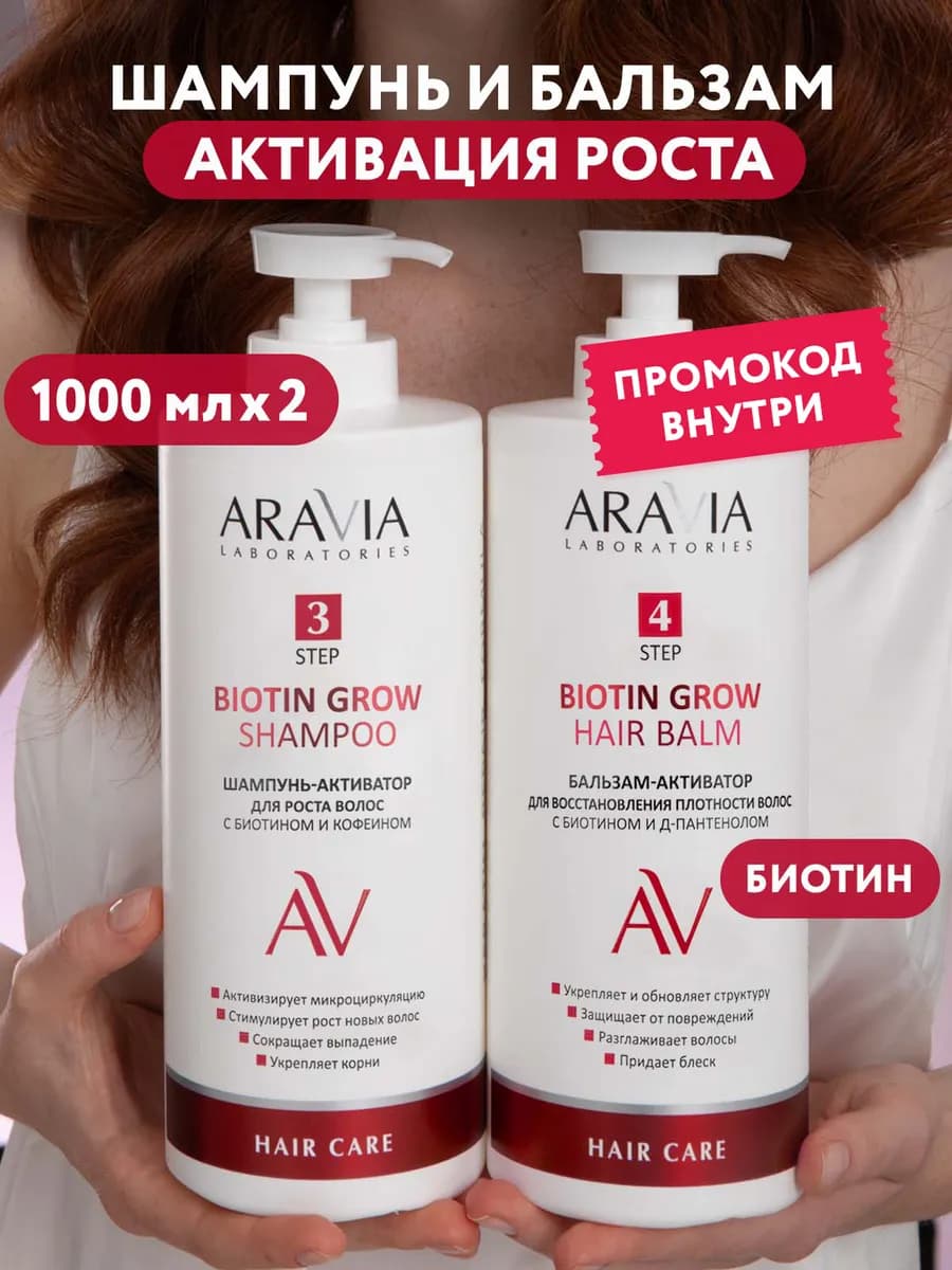 Шампунь и бальзам для роста волос с биотином и кофеином
