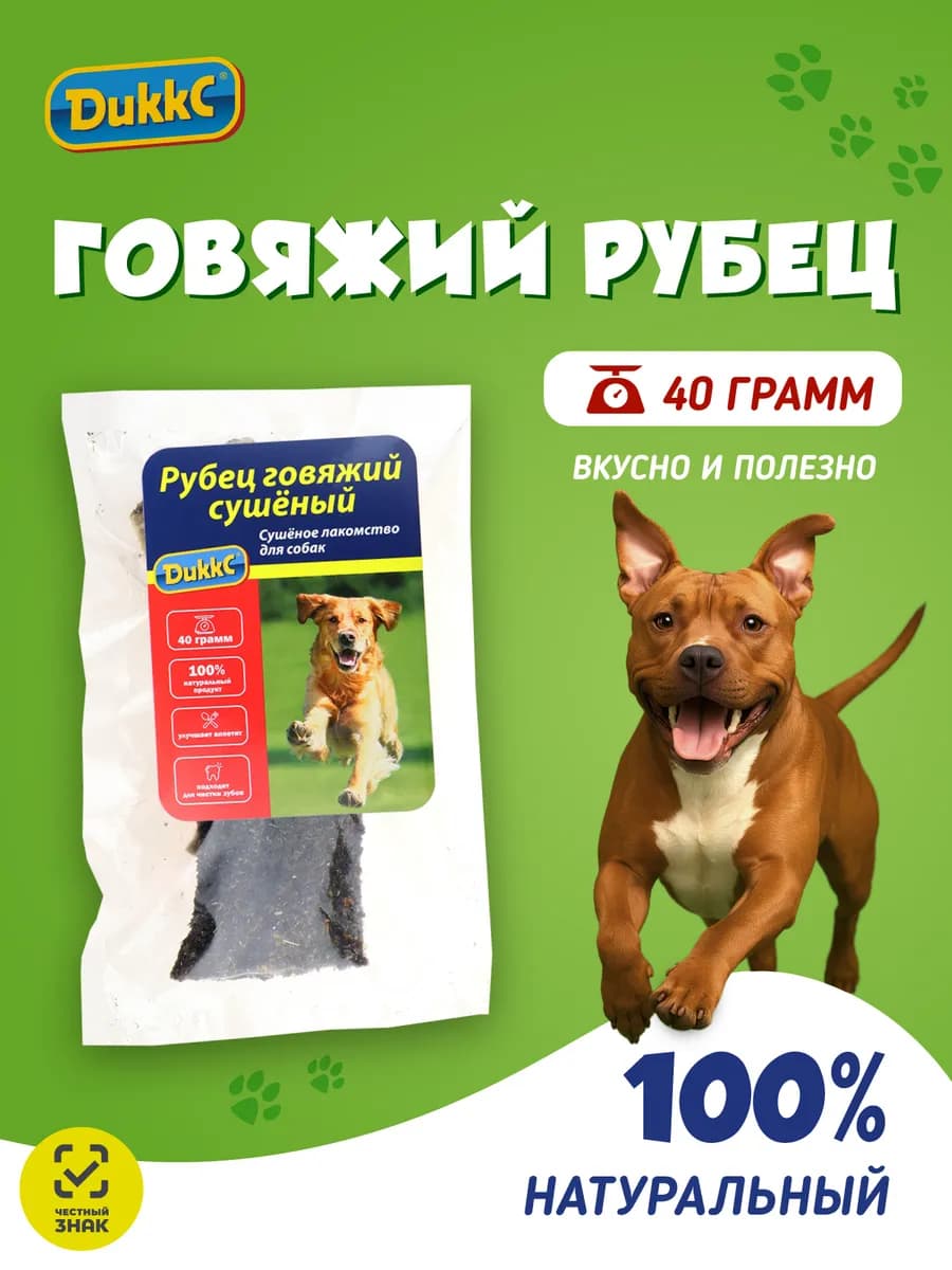 Говяжий рубец сушеный натуральные лакомства для собак