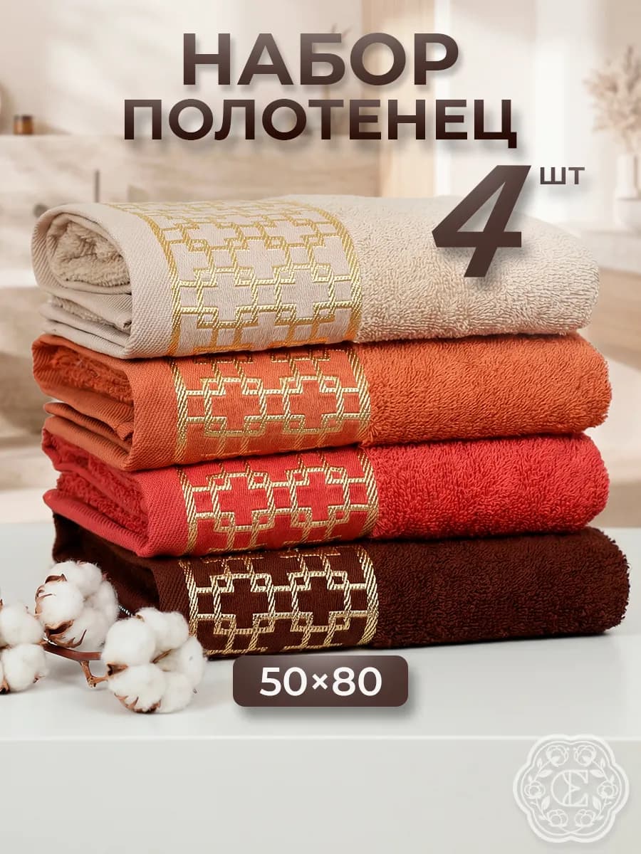 Полотенце махровое банное набор 4 шт. 50х80