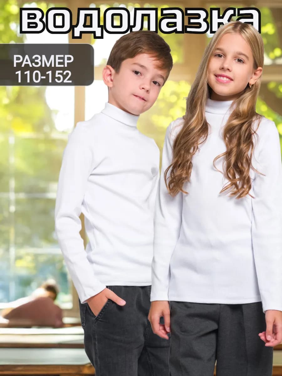 Водолазка для девочки и мальчика