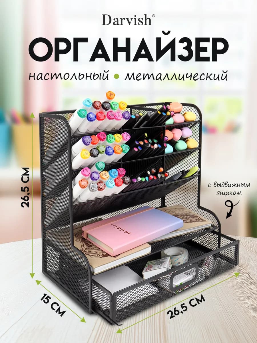 Органайзер для канцелярии настольный металлический