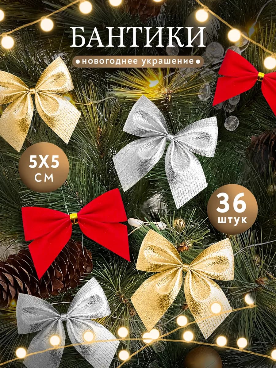 Бантики на елку
