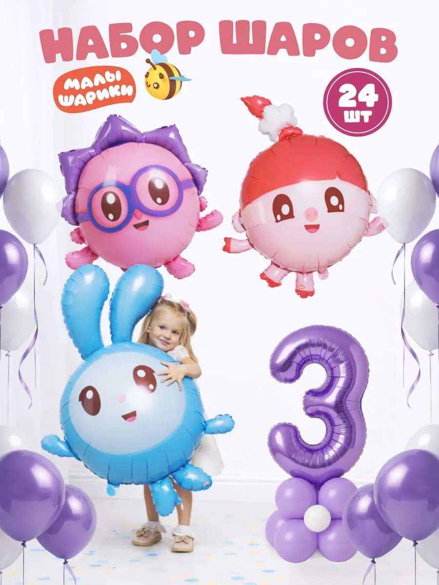 Воздушные шары Малышарики на 3 года девочке и мальчику
