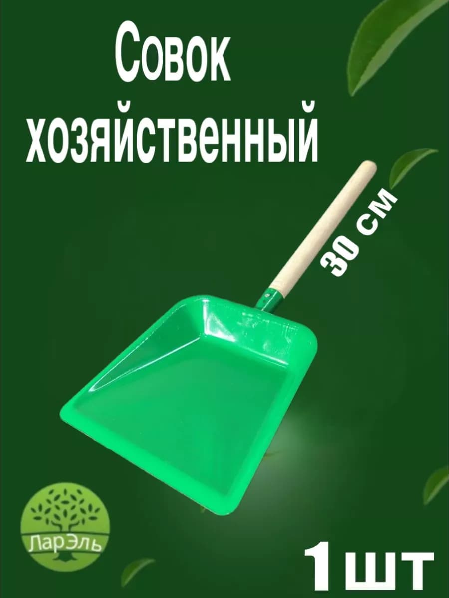 Совок хозяйственный