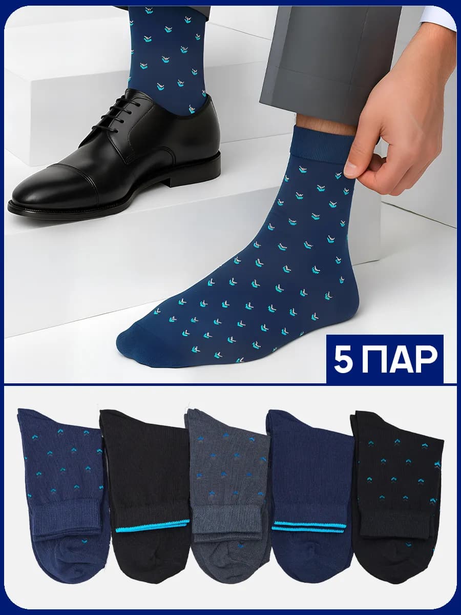 Набор носков 5 пар хлопок