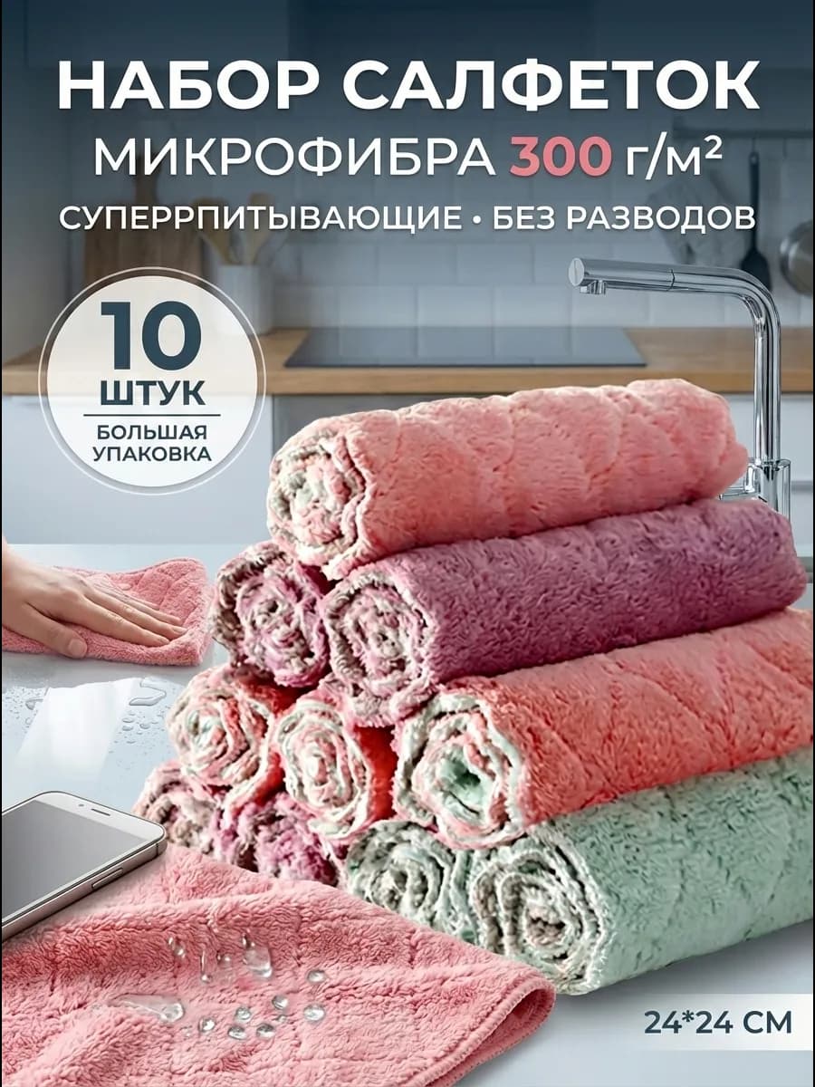 Салфетка из микрофибры двусторонняя 10 шт