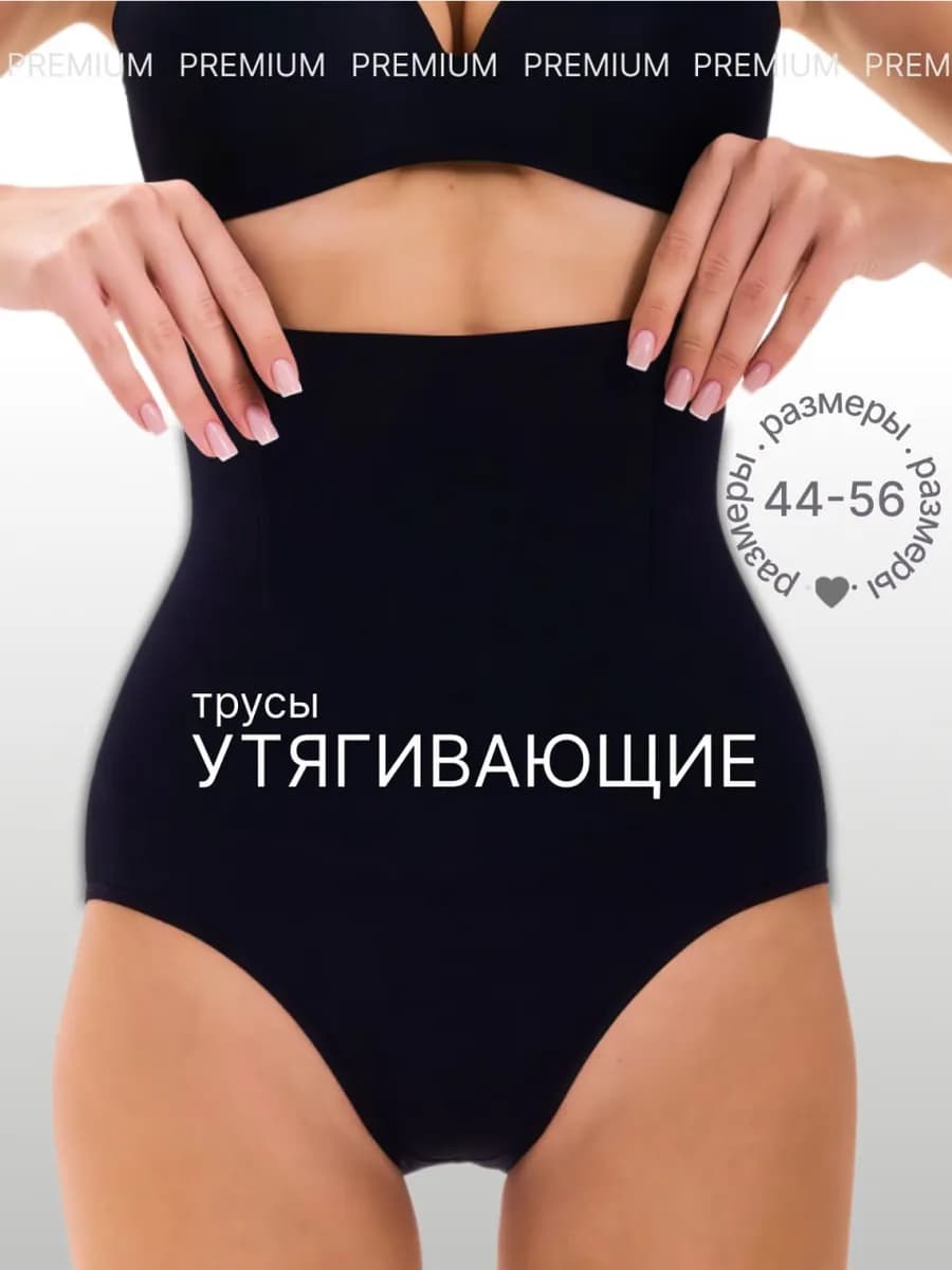 Утягивающие трусы с высокой посадкой