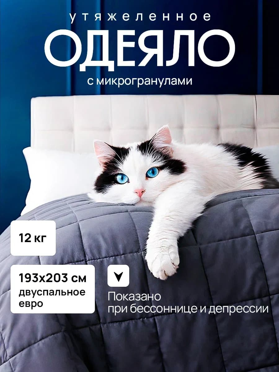 Тяжелое одеяло 12 кг двуспальное утяжеленное евро 193х203 см