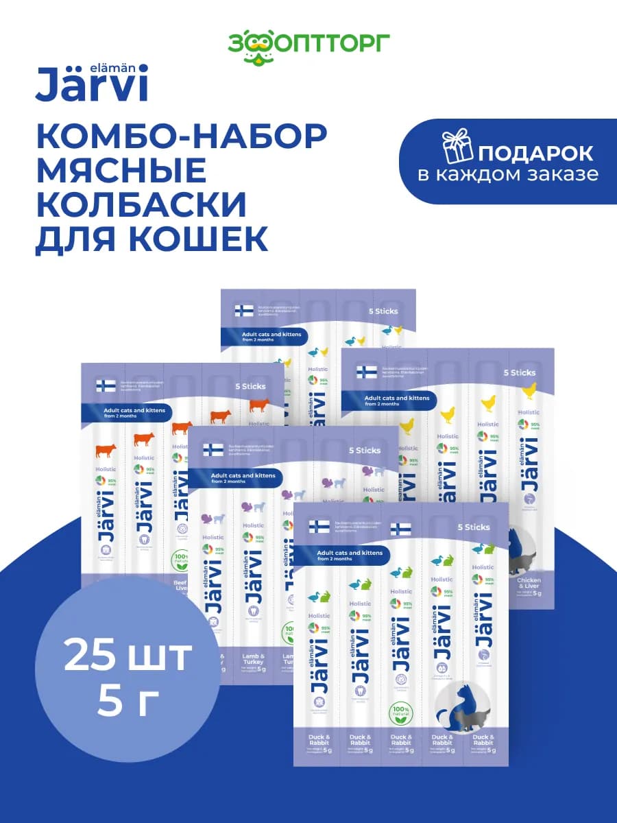 Комбо-набор лакоства мясные колбаски для кошек, 25 шт