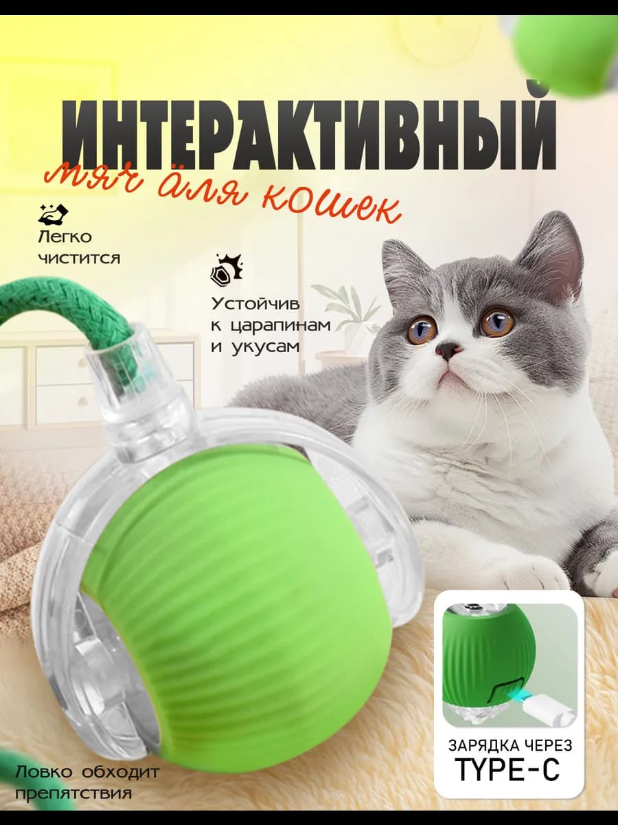 Игрушка интерактивный мячик для кошки