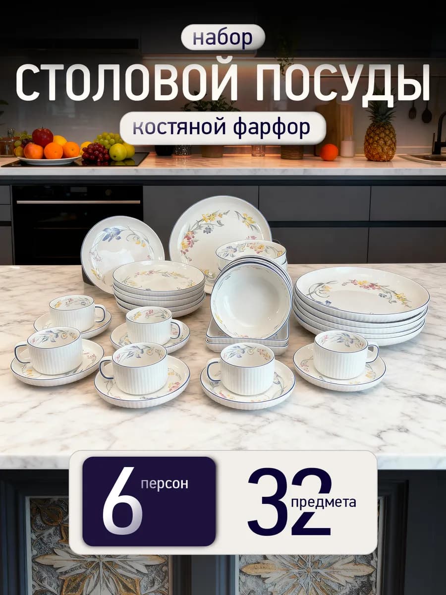 Столовый сервиз на 6 персон. Набор посуды