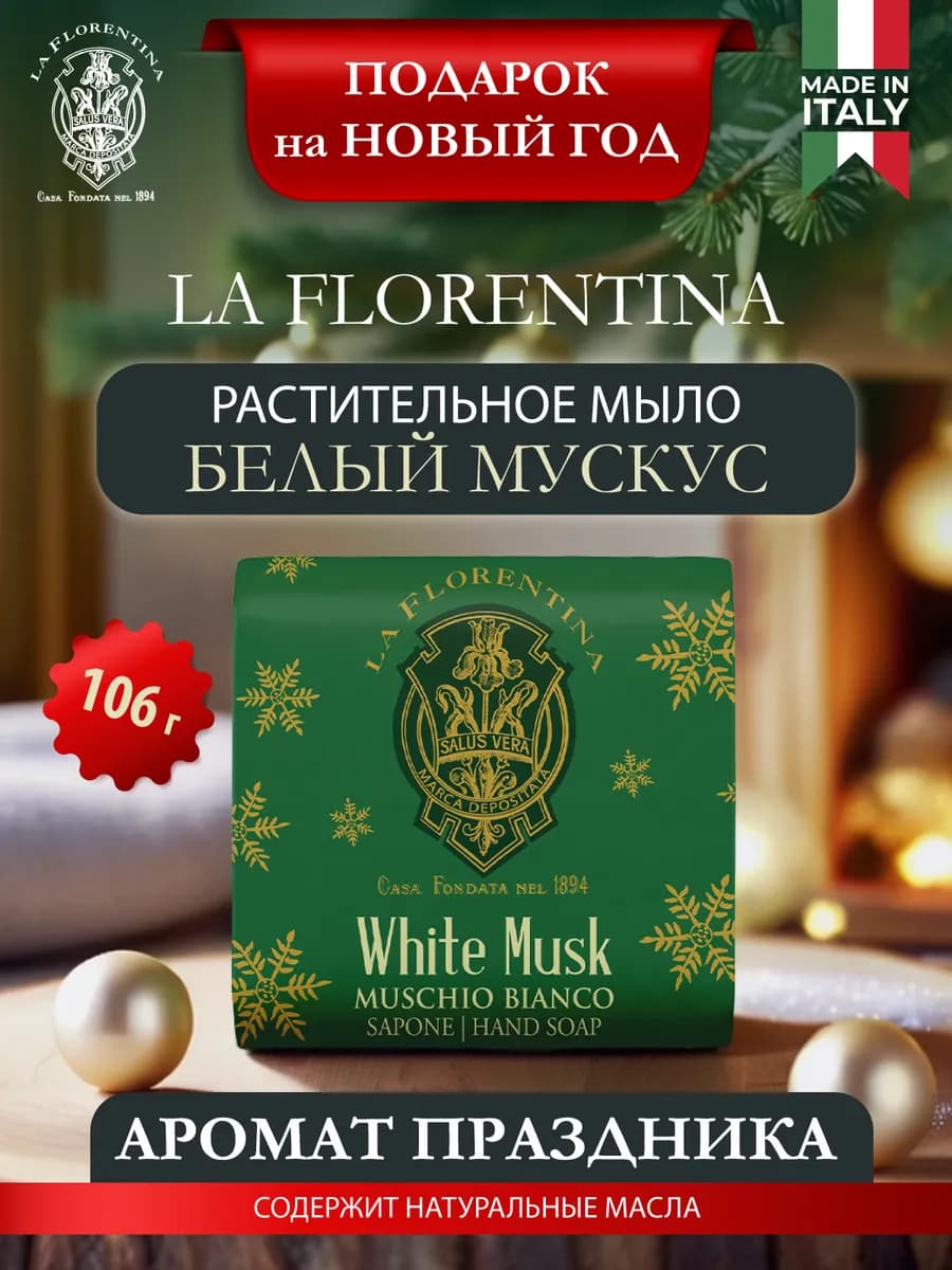 Мыло туалетное кусковое XMAS Белый Мускус 106 г