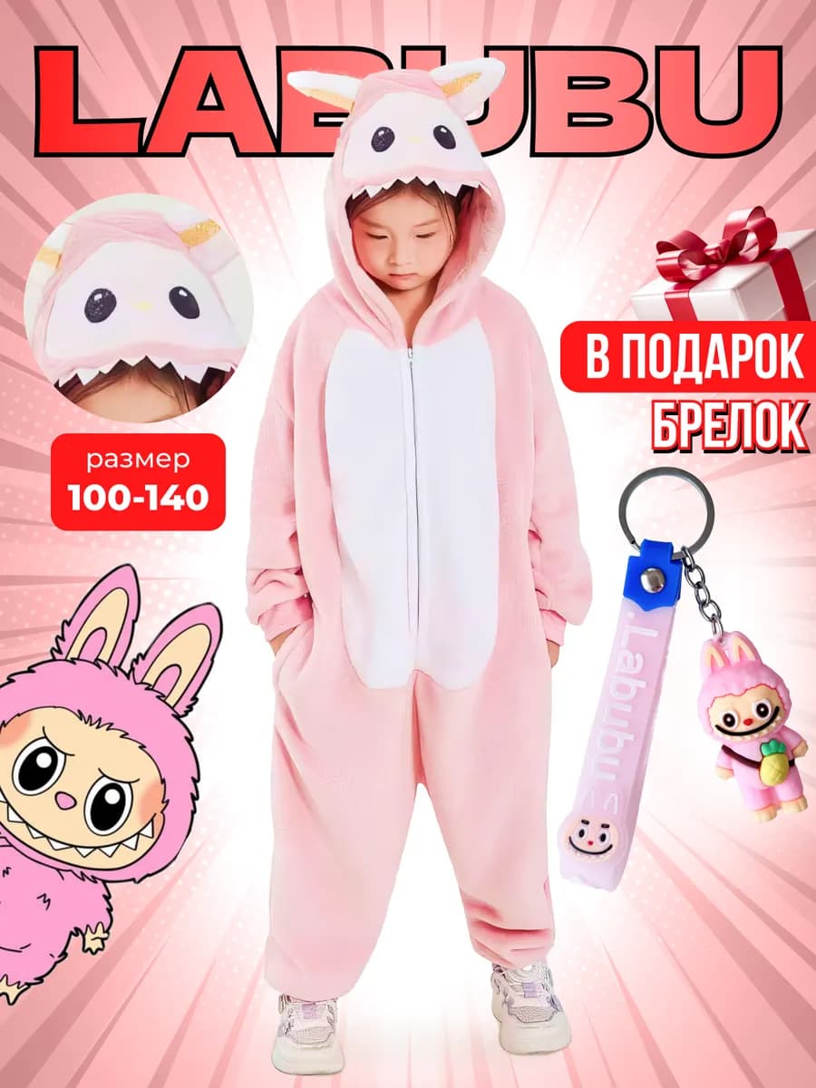Кигуруми Лабубу пижама одежда для дома подарок