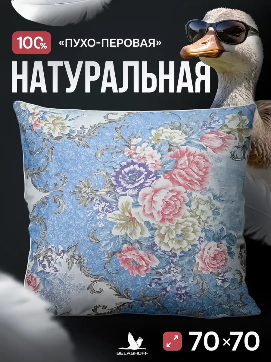 Подушка пух перо 70х70 натуральная для сна анатомическая
