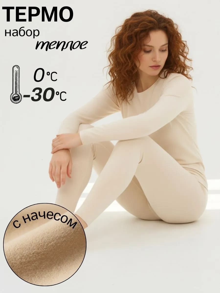 Термобелье для спорта и активного отдыха с начесом