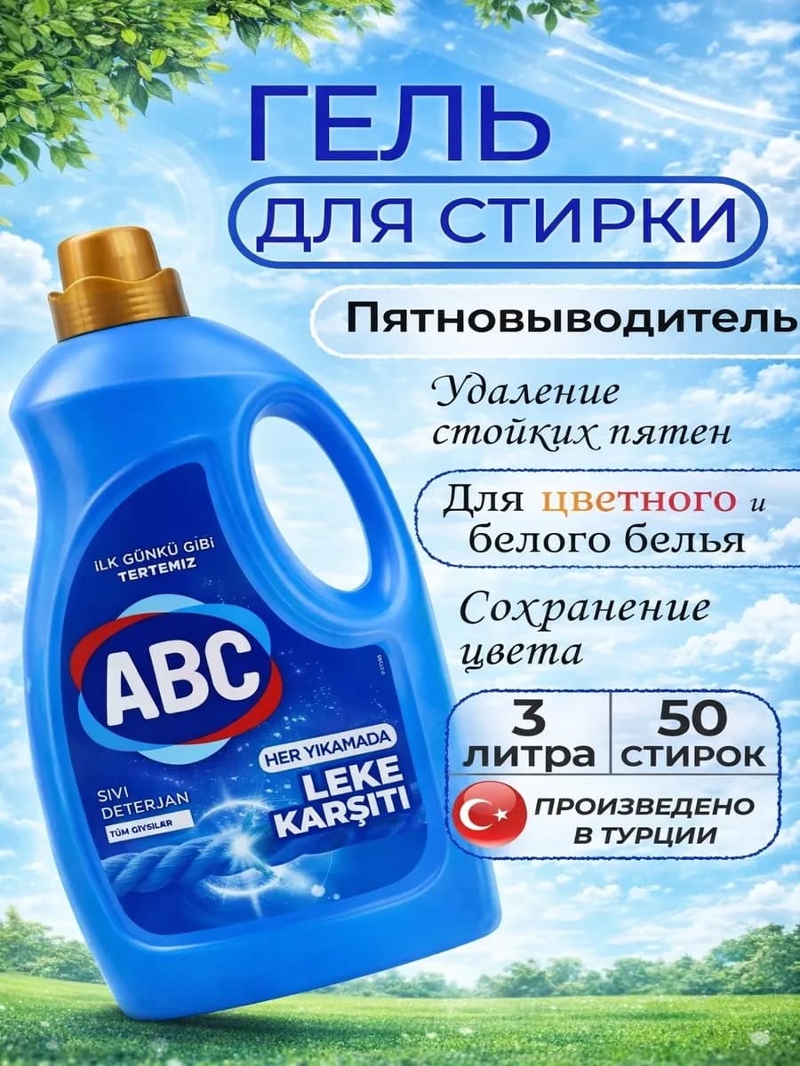 Гель для стирки цветного и белого белья 3л