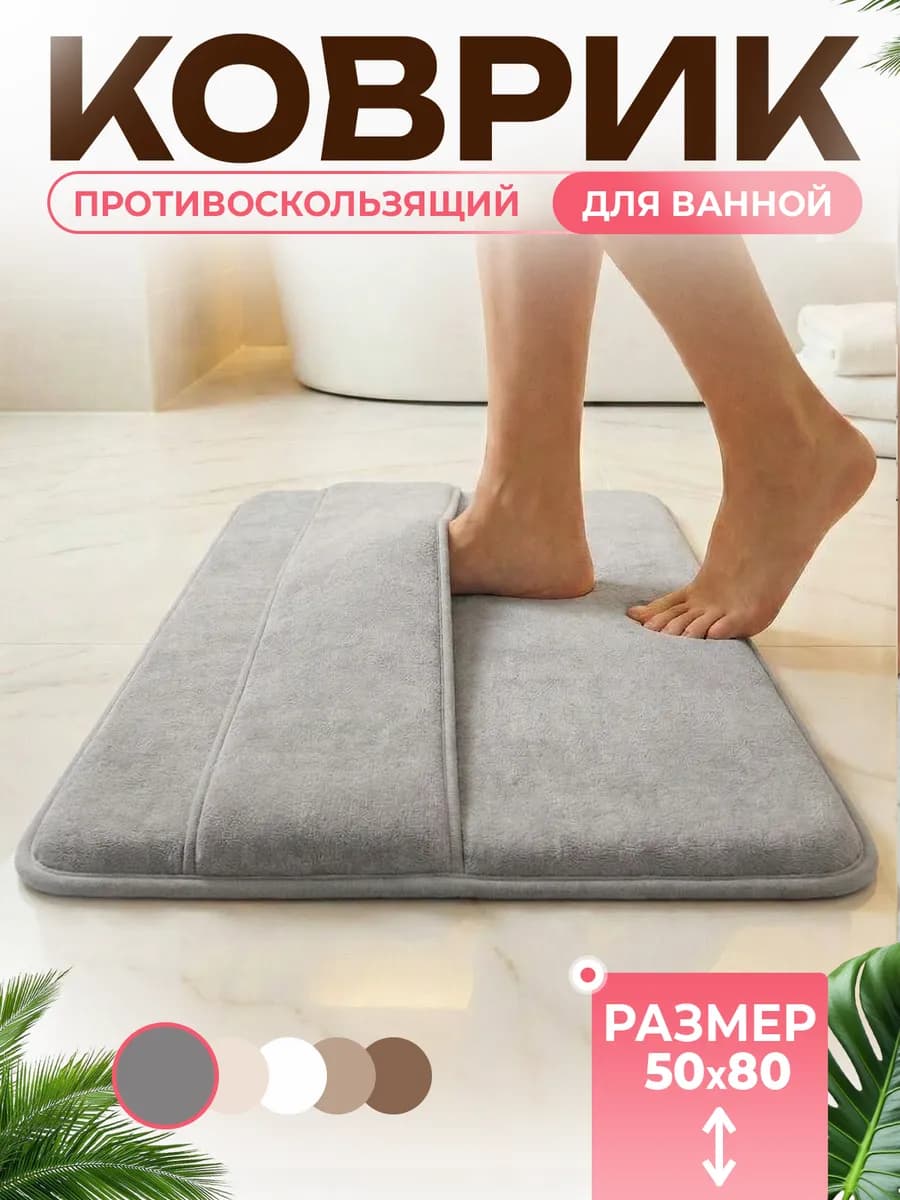 Коврик для ванной противоскользящий 50×80 см