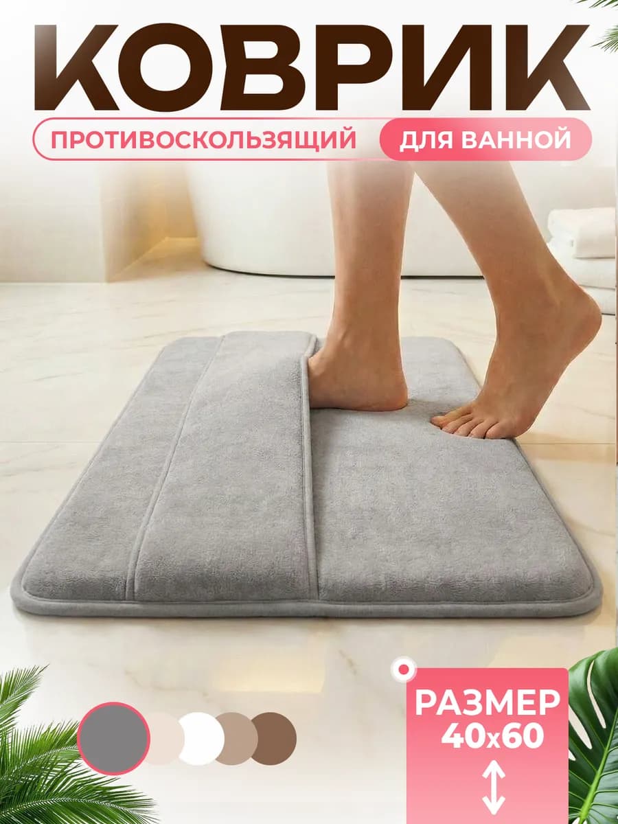 Коврик для ванной противоскользящий 40×60 см